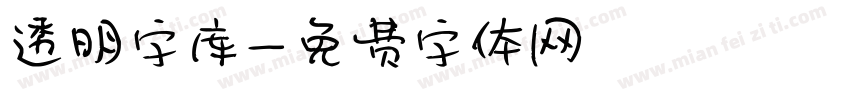 透明字库字体转换