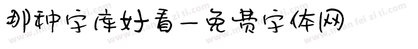 那种字库好看字体转换