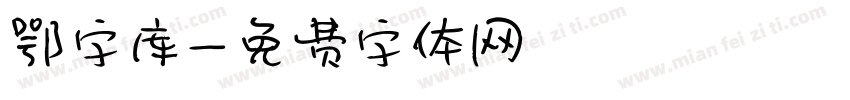 鄂字库字体转换