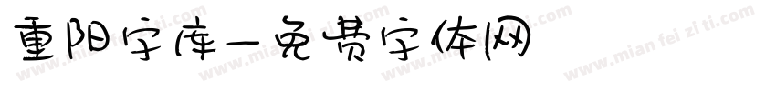 重阳字库字体转换