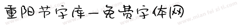 重阳节字库字体转换