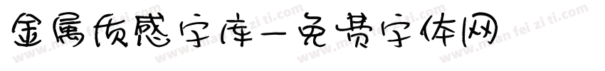 金属质感字库字体转换