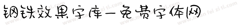 钢铁效果字库字体转换