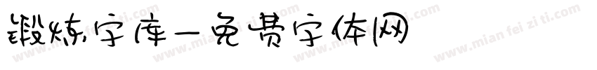 锻炼字库字体转换