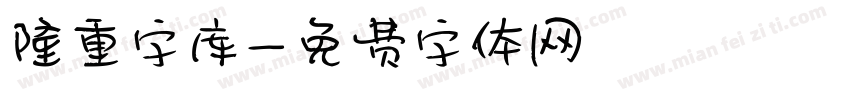 隆重字库字体转换