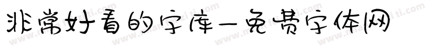 非常好看的字库字体转换