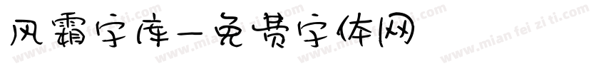 风霜字库字体转换