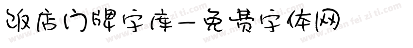 饭店门牌字库字体转换