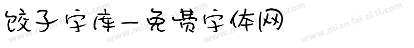 饺子字库字体转换