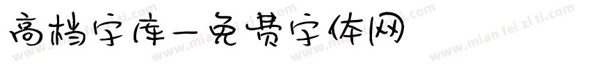 高档字库字体转换