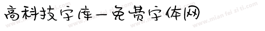 高科技字库字体转换