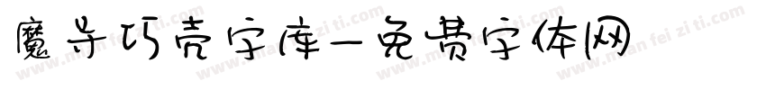 魔导巧壳字库字体转换