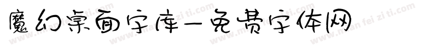 魔幻桌面字库字体转换