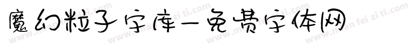 魔幻粒子字库字体转换