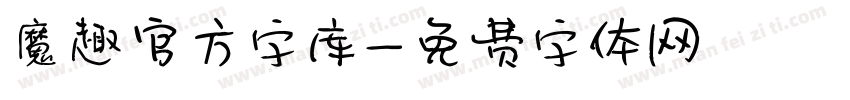 魔趣官方字库字体转换