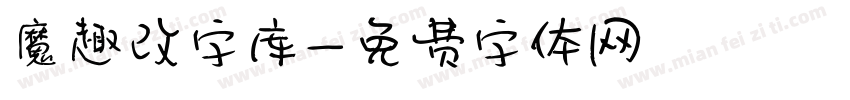 魔趣改字库字体转换