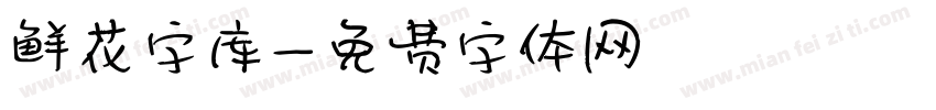 鲜花字库字体转换