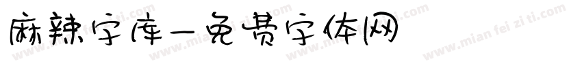 麻辣字库字体转换