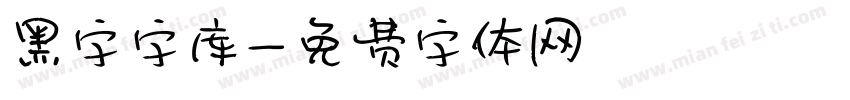 黑字字库字体转换