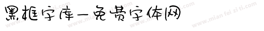 黑框字库字体转换