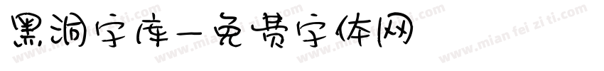 黑洞字库字体转换