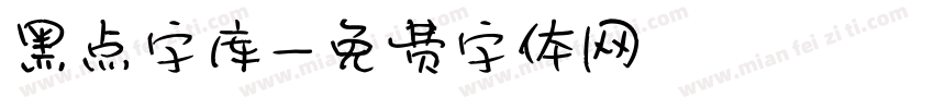 黑点字库字体转换