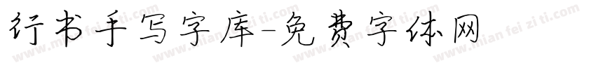 行书手写字库字体转换