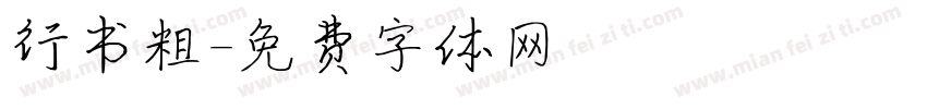 行书粗字体转换