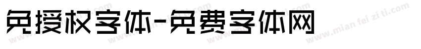 免授权字体字体转换