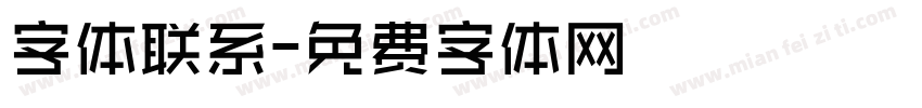 字体联系字体转换