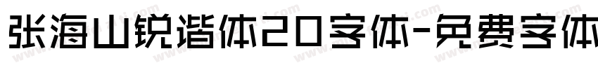 张海山锐谐体20字体字体转换