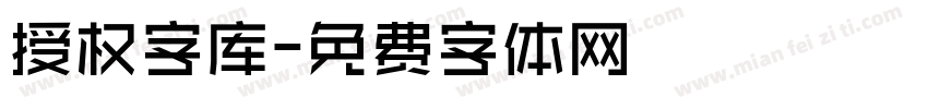 授权字库字体转换