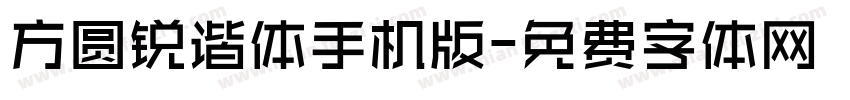 方圆锐谐体手机版字体转换