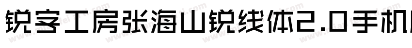 锐字工房张海山锐线体2.0手机版字体转换