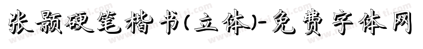 张颢硬笔楷书(立体)字体转换