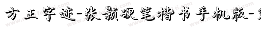 方正字迹-张颢硬笔楷书手机版字体转换