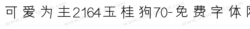 可爱为主2164玉桂狗70字体转换