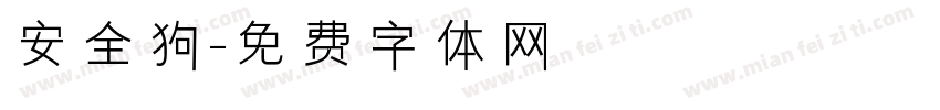 安全狗字体转换