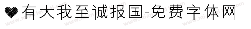 心有大我至诚报国字体转换