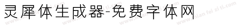 灵犀体生成器字体转换