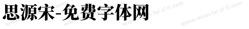 思源宋字体转换