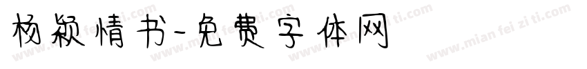 杨颖情书字体转换