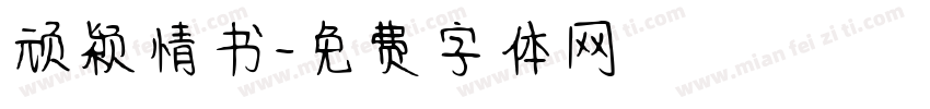 顽颖情书字体转换