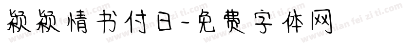 颖颖情书付日字体转换