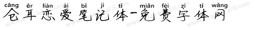 仓耳恋爱笔记体字体转换