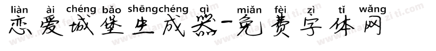 恋爱城堡生成器字体转换