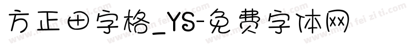 方正田字格_YS字体转换