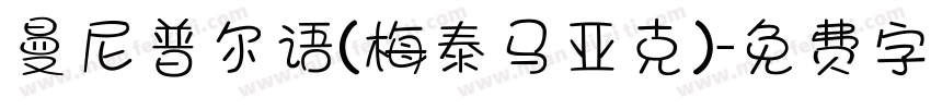 曼尼普尔语(梅泰马亚克)字体转换