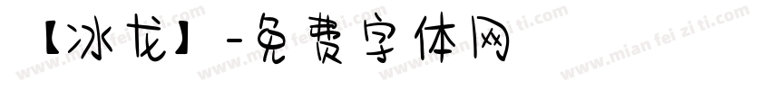 【冰龙】字体转换