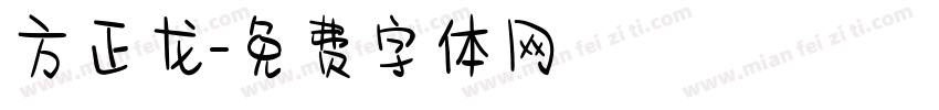 方正龙字体转换